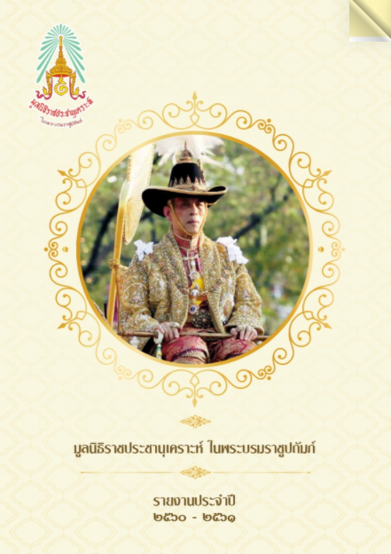 รายงานประจำปี 2560-2561